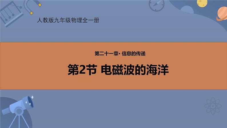 人教版（2024）九年级物理全册21.2电磁波的海洋ppt课件第1页