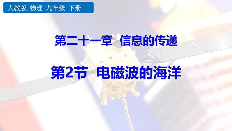 人教版（2024）九年级物理全册21.2电磁波的海洋精品课件第1页