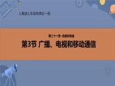 人教版（2024）九年级物理全册21.3广播、电视和移动通信ppt精品课件
