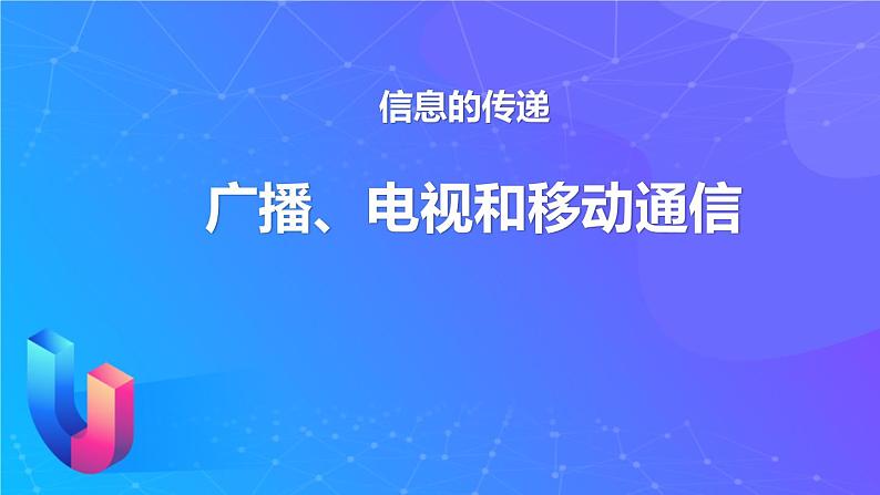 人教版（2024）九年级物理全册21.3广播、电视和移动通信精品ppt课件第1页