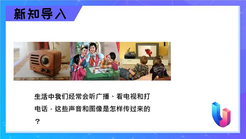 人教版（2024）九年级物理全册21.3广播、电视和移动通信精品ppt课件第3页