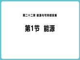 人教版（2024）九年级物理全册22.1能源ppt课件