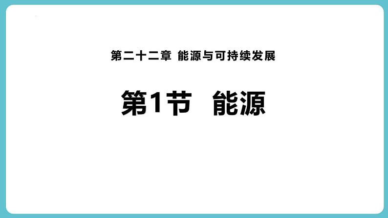 人教版（2024）九年级物理全册22.1能源ppt课件第1页