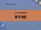 人教版（2024）九年级物理全册22.1能源精品ppt课件