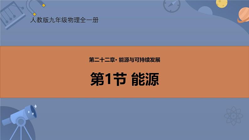 人教版（2024）九年级物理全册22.1能源精品ppt课件第1页