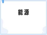 人教版（2024）九年级物理全册22.1能源课件