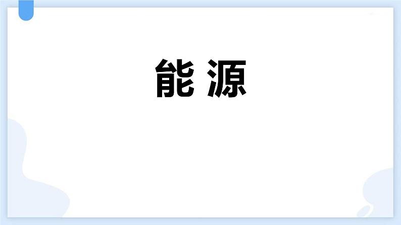 人教版（2024）九年级物理全册22.1能源课件第1页