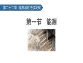 人教版（2024）九年级物理全册22.1能源课件ppt