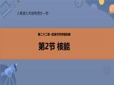 人教版（2024）九年级物理全册22.2核能精品ppt课件