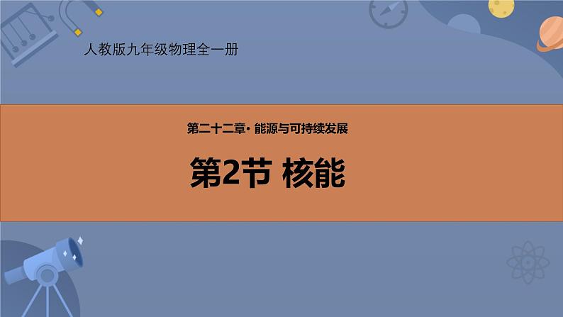 人教版（2024）九年级物理全册22.2核能精品ppt课件第1页