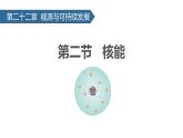 人教版（2024）九年级物理全册22.2核能课件