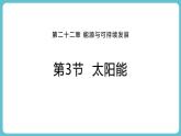 人教版（2024）九年级物理全册22.3太阳能ppt课件