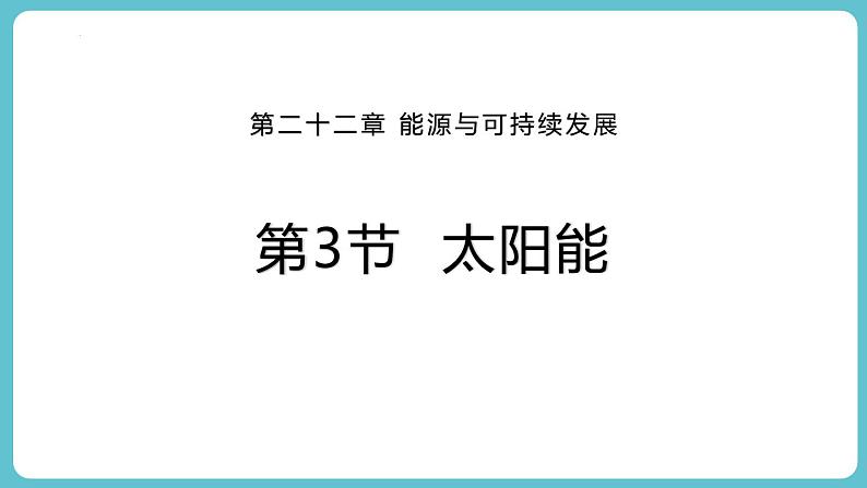 人教版（2024）九年级物理全册22.3太阳能ppt课件第1页