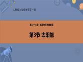人教版（2024）九年级物理全册22.3太阳能精品ppt课件