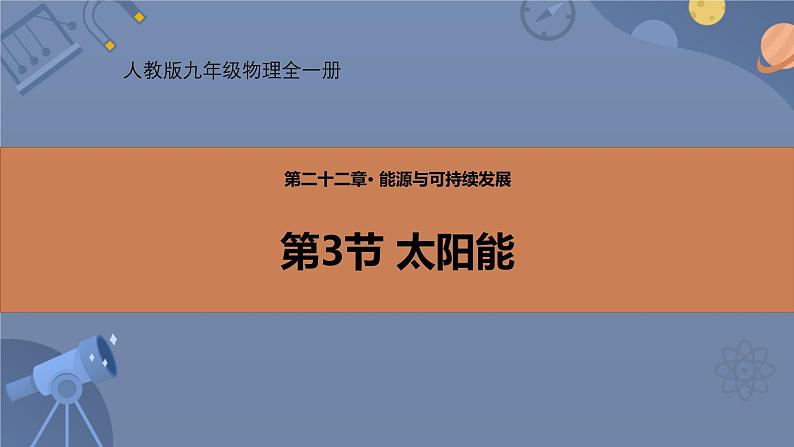 人教版（2024）九年级物理全册22.3太阳能精品ppt课件第1页