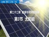 人教版（2024）九年级物理全册22.3太阳能精品课件