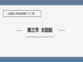 人教版（2024）九年级物理全册22.3太阳能课件