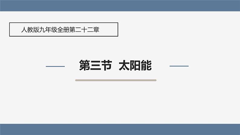 人教版（2024）九年级物理全册22.3太阳能课件第1页