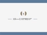 人教版（2024）九年级物理全册22.3太阳能课件