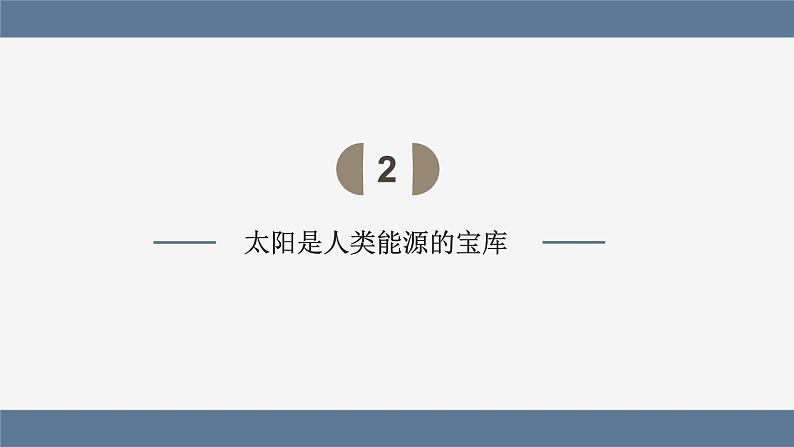 人教版（2024）九年级物理全册22.3太阳能课件第6页