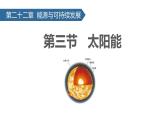 人教版（2024）九年级物理全册22.3太阳能课件ppt