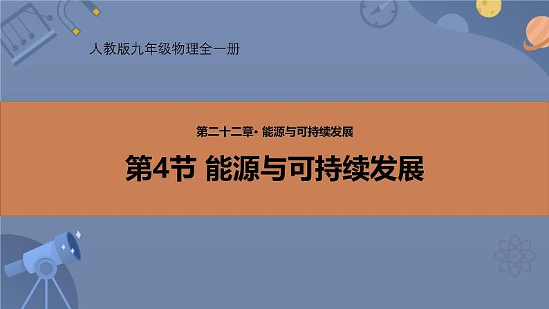 人教版（2024）九年级物理全册22.4能源与可持续发展ppt精品课件第1页