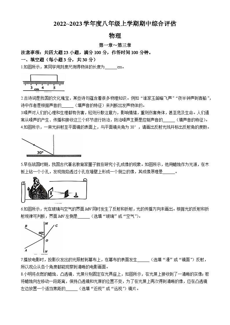 安徽省亳州市谯城区2022-2023学年度八年级上学期期中评估物理试卷（第一章~第三章）(无答案)第1页