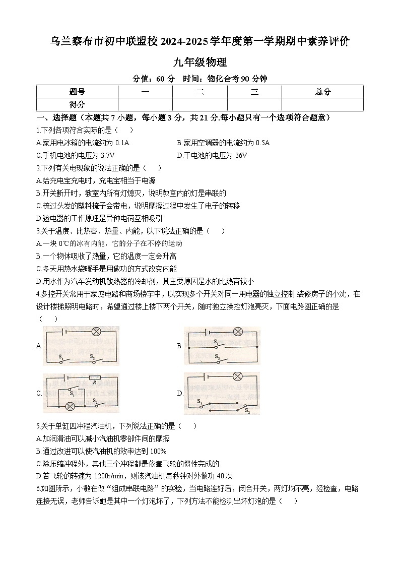 内蒙古自治区乌兰察布市初中联盟校2024-2025学年上学期学科素养评价九年级物理期中试题第1页