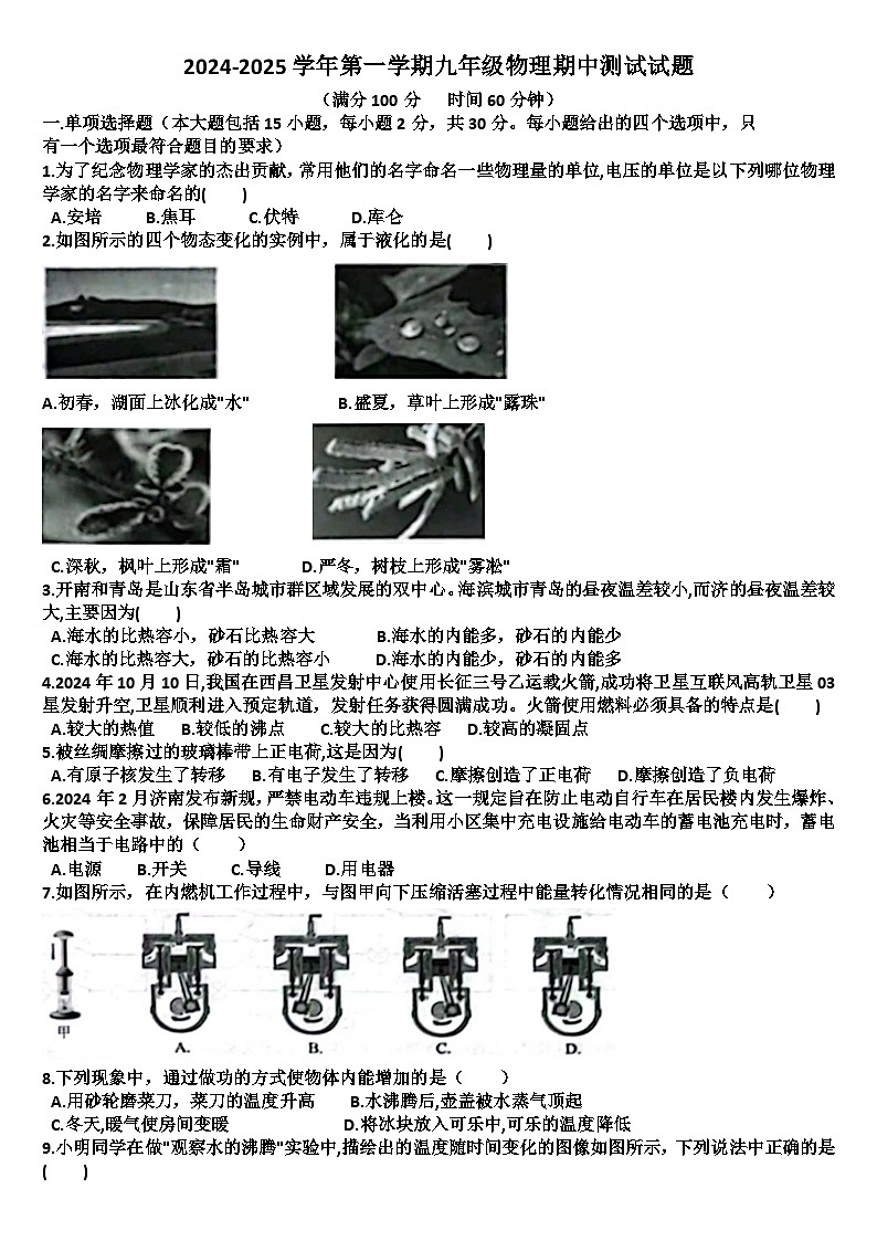 山东济南天桥区2024—2025学年九年级物理第一学期期中考试试题（含答案）第1页