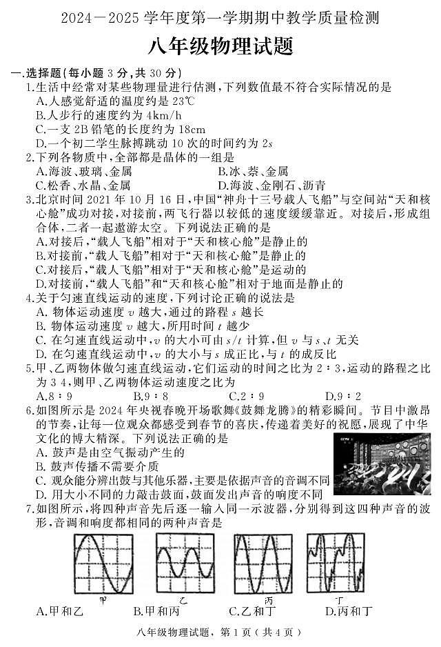 河北省石家庄市栾城区2024-2025学年八年级上学期期中考试物理试题第1页