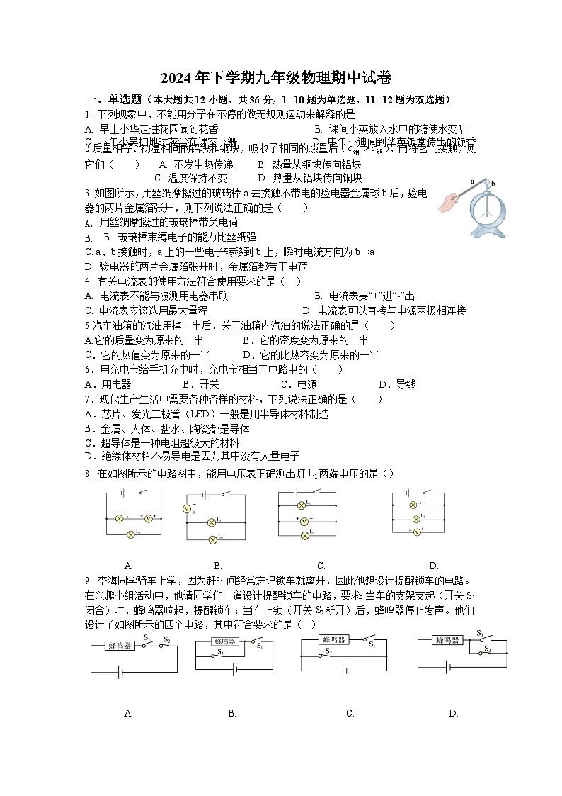 2024下九年级物理期中试卷（11.01）第1页