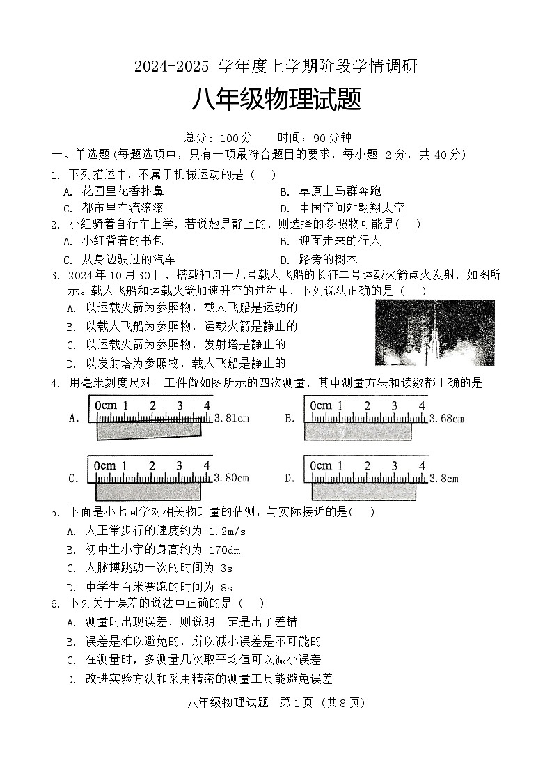 山东省临沂市临沭县2024-2025学年八年级上学期11月期中物理试题第1页