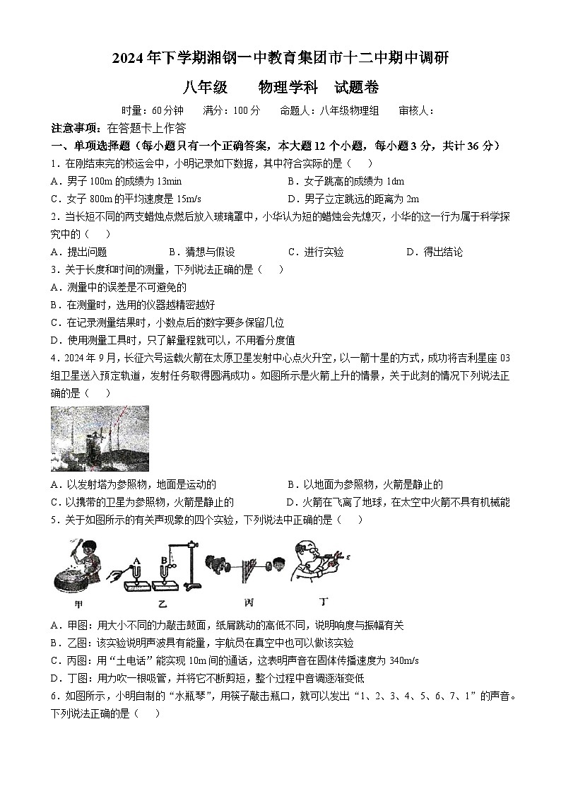 湖南省湘潭市第十二中学 2024-2025学年八年级上学期期中考试物理试题(无答案)第1页