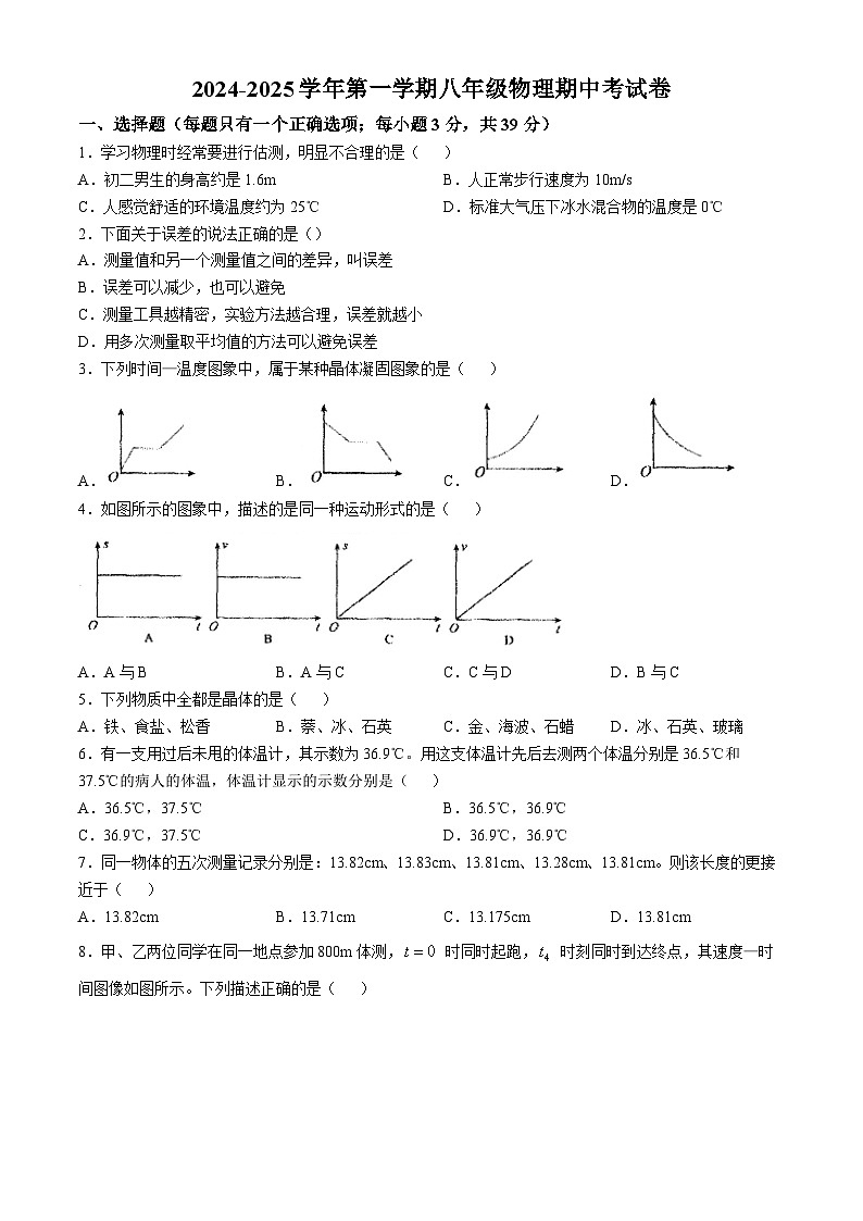 甘肃省兰州市天庆实验中学2024-2025 学年八年级上学期期中物理试卷(无答案)01