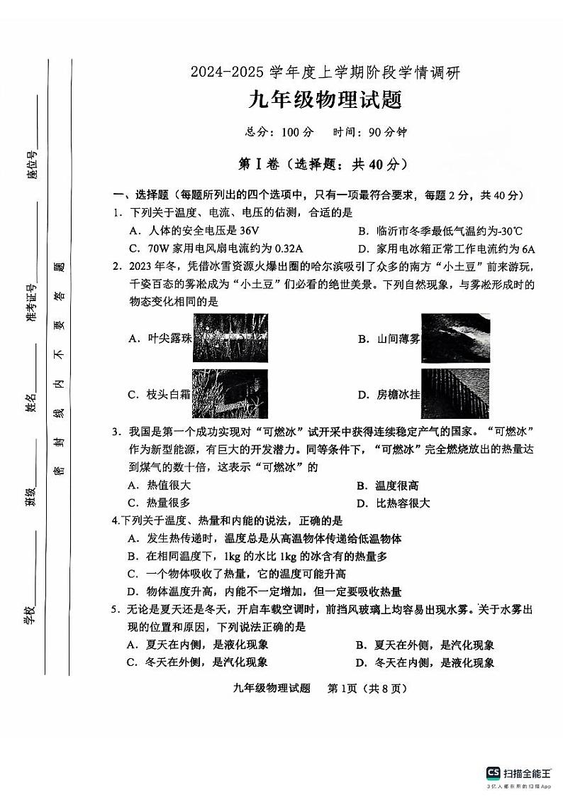 山东省临沂市临沭县2024-2025学年九年级上学期11月期中物理试题第1页