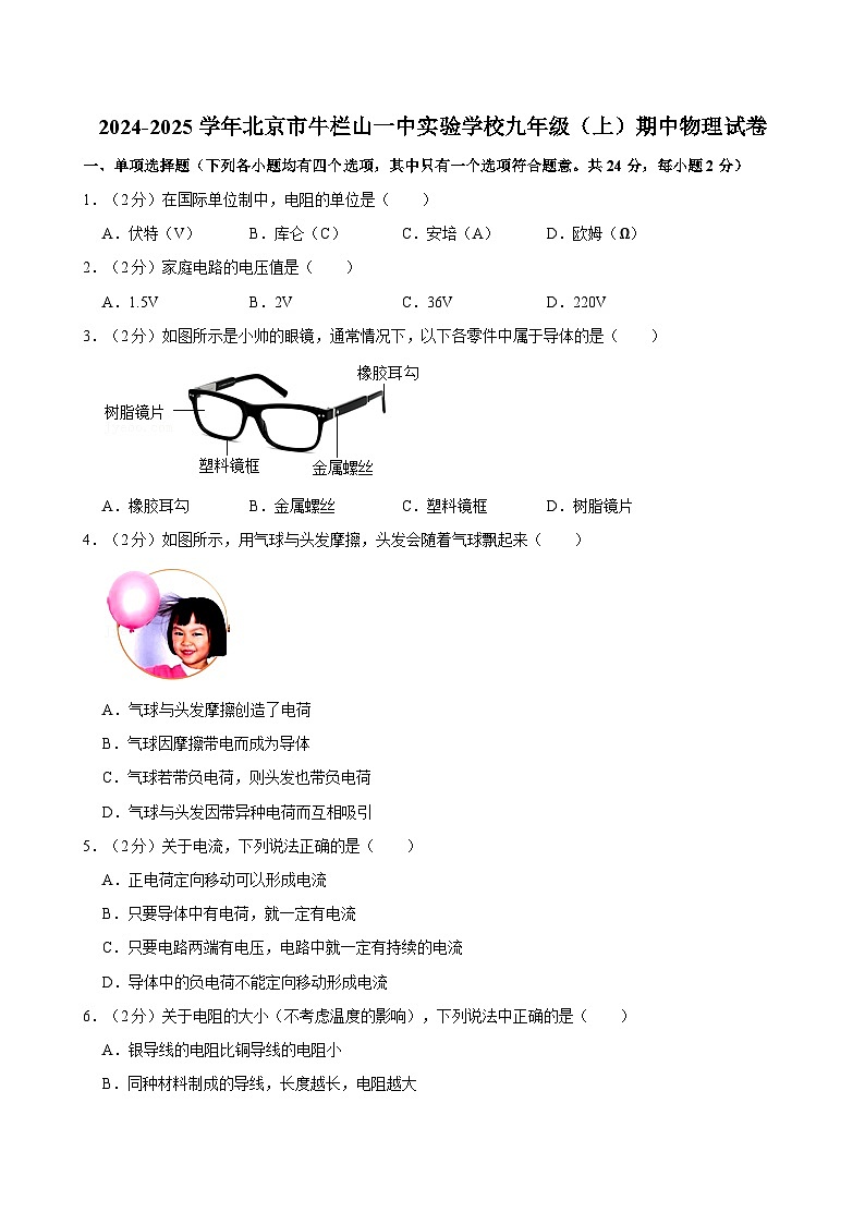 北京市牛栏山一中实验学校2024-2025学年九年级上学期期中物理试卷第1页