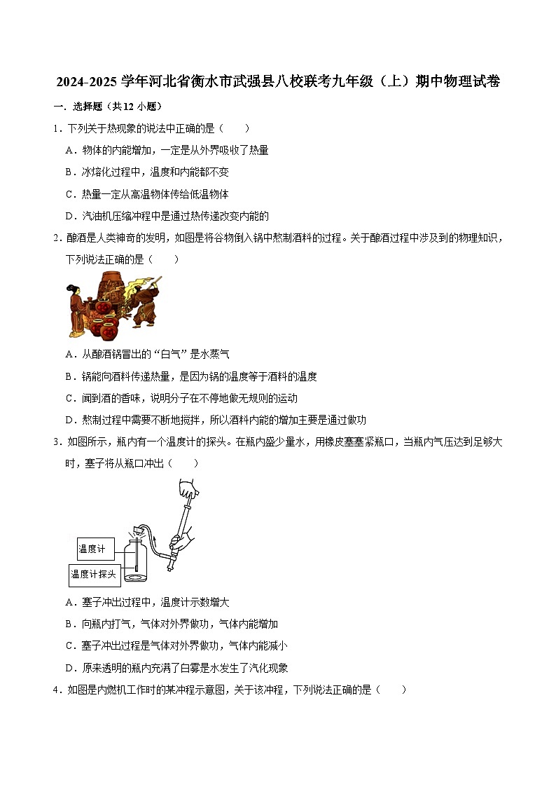 河北省衡水市武强县八校联考2024-2025学年九年级上学期期中物理试卷第1页