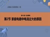 人教版（2024）九年级物理全册19.2家庭电路中电流过大的原因ppt课件