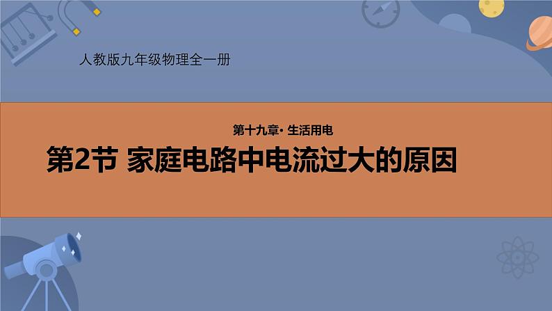 人教版（2024）九年级物理全册19.2家庭电路中电流过大的原因ppt课件第1页