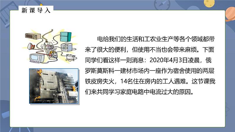 人教版（2024）九年级物理全册19.2家庭电路中电流过大的原因ppt课件第2页