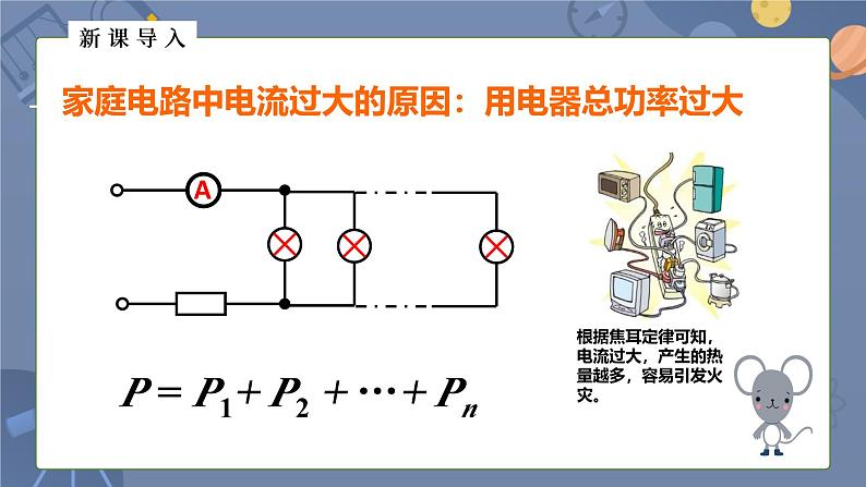 人教版（2024）九年级物理全册19.2家庭电路中电流过大的原因ppt课件第8页