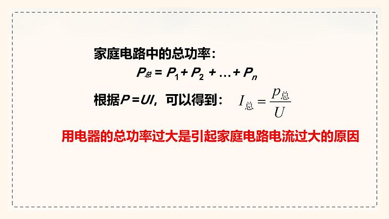 人教版（2024）九年级物理全册19.2家庭电路中电流过大的原因精品ppt课件第5页