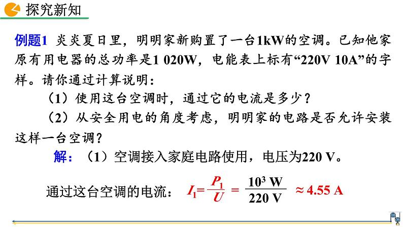 人教版（2024）九年级物理全册19.2家庭电路中电流过大的原因精品课件第6页