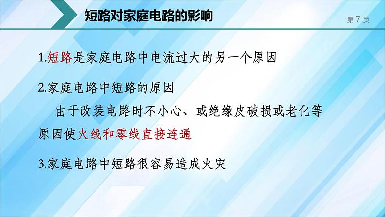 人教版（2024）九年级物理全册19.2家庭电路中电流过大的原因课件第7页