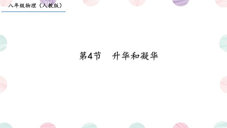 3.4升华和凝华----2024-2025学年人教版初中物理八年级上册4课件第1页