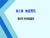 3.4升华和凝华----2024-2025学年人教版初中物理八年级上册课件