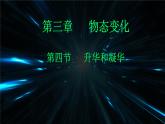 3.4升华和凝华----2024-2025学年人教版初中物理八年级上册3课件