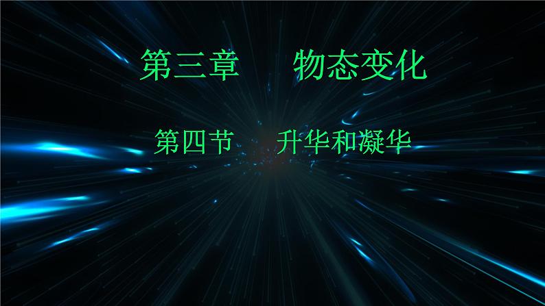 3.4升华和凝华----2024-2025学年人教版初中物理八年级上册3课件01