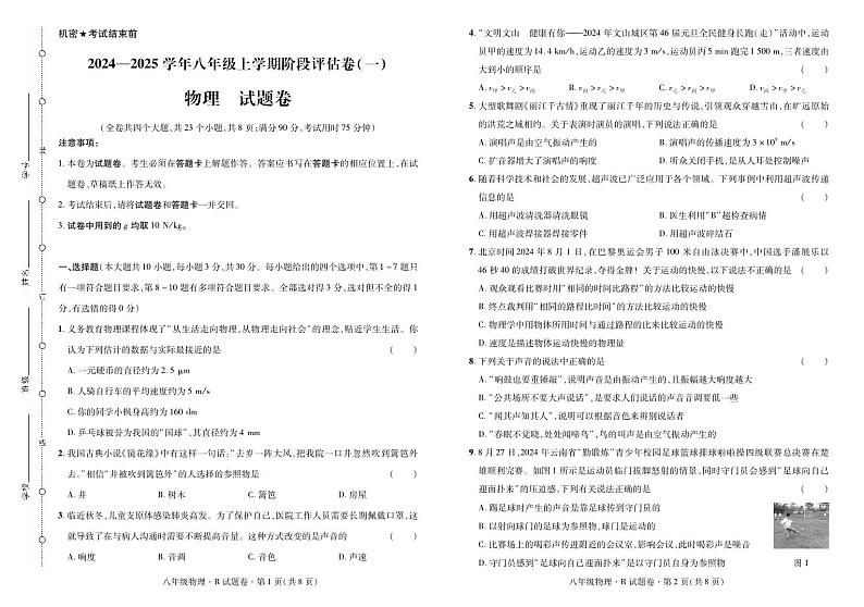 云南省曲靖市2024——2025学年八年级上学期物理考试卷·阶段评估卷（一）第1页