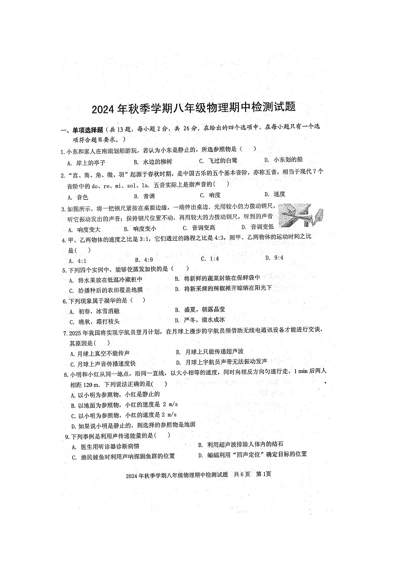 2024年秋广西防城港市防城区八年级物理科期中质量检测题（扫描版含答案）第1页